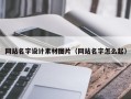 林芝网站名字设计素材图片（网站名字怎么起）