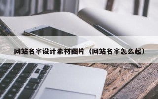 林芝网站名字设计素材图片（网站名字怎么起）
